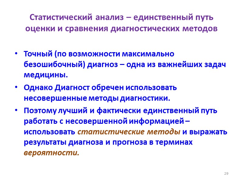 Статистический анализ – единственный путь оценки и сравнения диагностических методов Точный (по возможности максимально